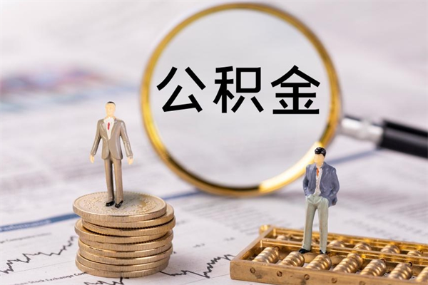 进贤黄牛可以取封存的公积金吗（黄牛如何提取公积金）